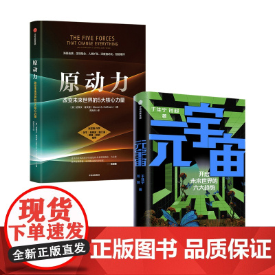 元宇宙+原动力 套装2册 史蒂文·霍夫曼 著 经济