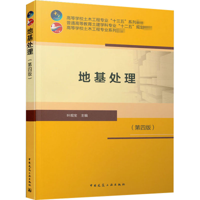 醉染图书地基处理(第4版)9787112251674