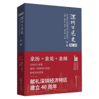 醉染图书深圳口述史中卷2002--20129787550729681