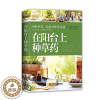 [醉染正版]正版家庭养花园艺类书籍在阳台上种草药关于中草药花卉盆栽养植知识室内种植书指导净化空气的室内植物sh