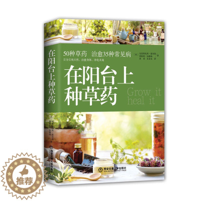 [醉染正版]正版家庭养花园艺类书籍在阳台上种草药关于中草药花卉盆栽养植知识室内种植书指导净化空气的室内植物sh