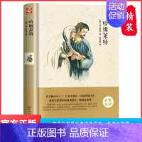 [精装完整版]哈姆莱特 [正版]世界十大名著全套10册 简爱书籍 巴黎圣母院 基督山伯爵 悲惨世界书 飘 傲慢与偏见原著