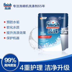 finish亮碟洗碗机洗涤剂专用盐2kg洗碗盐 软化水质 通用软水盐预防水垢保护机器 西门子美的洗碗机适用