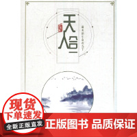 天人合一:最美的生命在当下》