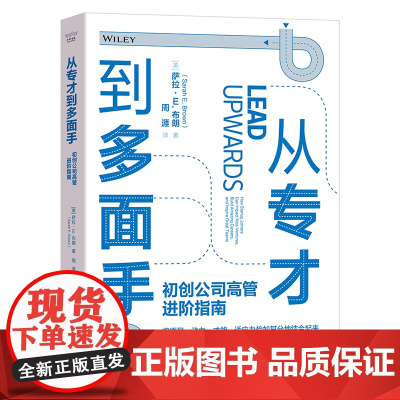 从专才到多面手:初创公司高管进阶指南 萨拉·E.布朗 原子能出版社 正版书籍