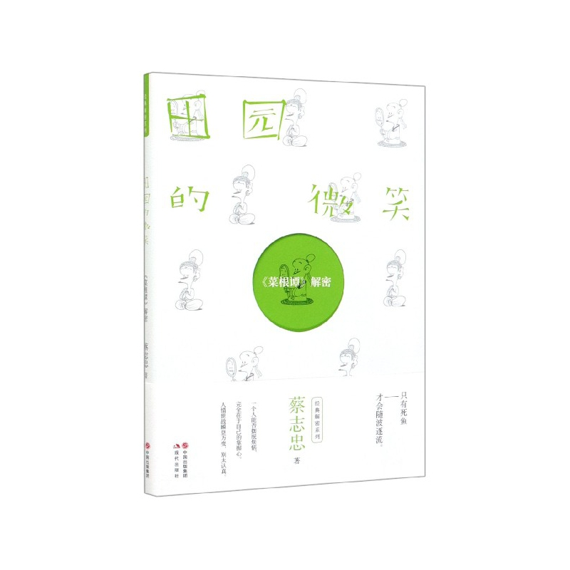 音像田园的微笑(菜根谭解密)蔡志忠