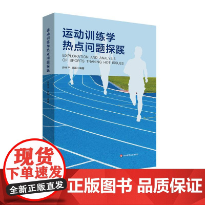 运动训练学热点问题探蹊 普通高等学校通识教育课程分布式课程教材 华东师范大学出版社