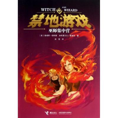 正版新书]禁地游戏(巫师集中营)(美)詹姆斯·帕特森//加布里艾尔·