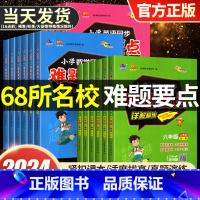 [人教版]小学语文同步难题要点(全一册) 小学六年级 [正版]2024版68所名校小学同步难题要点详解精练人教版语文数学