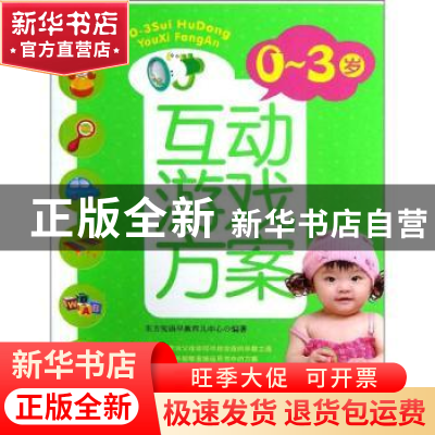 正版 0-3岁互动游戏方案 东方知语早教育儿中心编著 上海科学技术