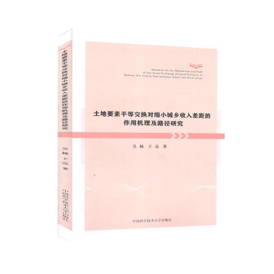 正版新书]土地要素平等交换对缩小城乡收入差距的作用机理及路径