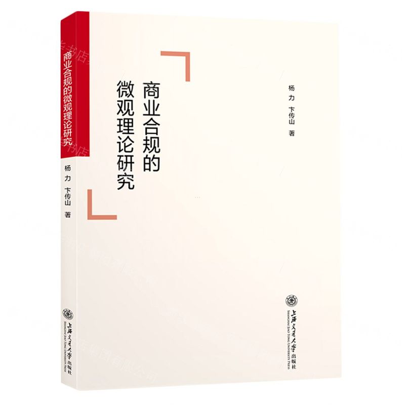 [N]商业合规的微观理论研究-9787313253262