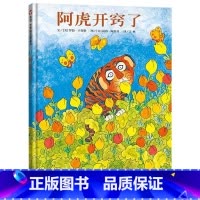 单本全册 [正版]童书阿虎开窍了硬壳精装绘本信谊选图画书适合3岁以上晚开窍的孩子如何自信满满从容成长亲子阅读书籍