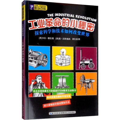 [M]工业革命的小秘密-9787216081061