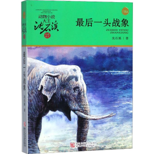 [M]最后一头战象 升级版-9787534249983