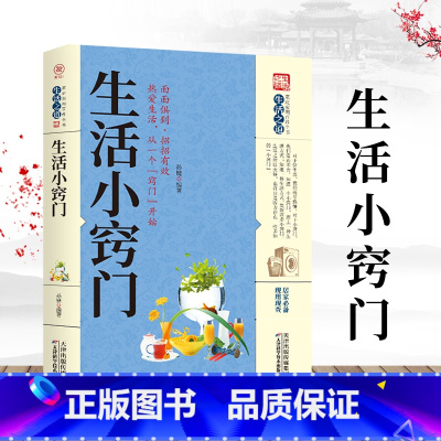 生活小窍门 [正版]生活小窍门 生活百科窍门全知道现代家庭实用生活小窍门家居布置生活技巧日常生活医疗急救 生活家具小妙招
