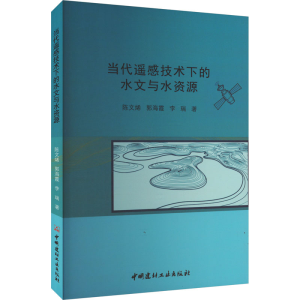 正版新书]当代遥感技术下的水文与水资源陈文烯,郭海霞,李瑞 著9