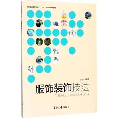 服饰装饰技法