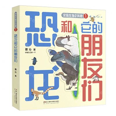 [N]恐龙和它的朋友们/史前生物你叫啥-9787571024826