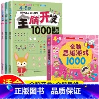 [4-5岁]全脑开发1000题+全脑思维训练1000题 [正版]全脑开发700题1000题逻辑思维训练书2-3-4-5-