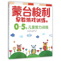 音像蒙台梭利早教游戏训练(30-5岁儿童智力训练)玛丽亚·蒙台梭利
