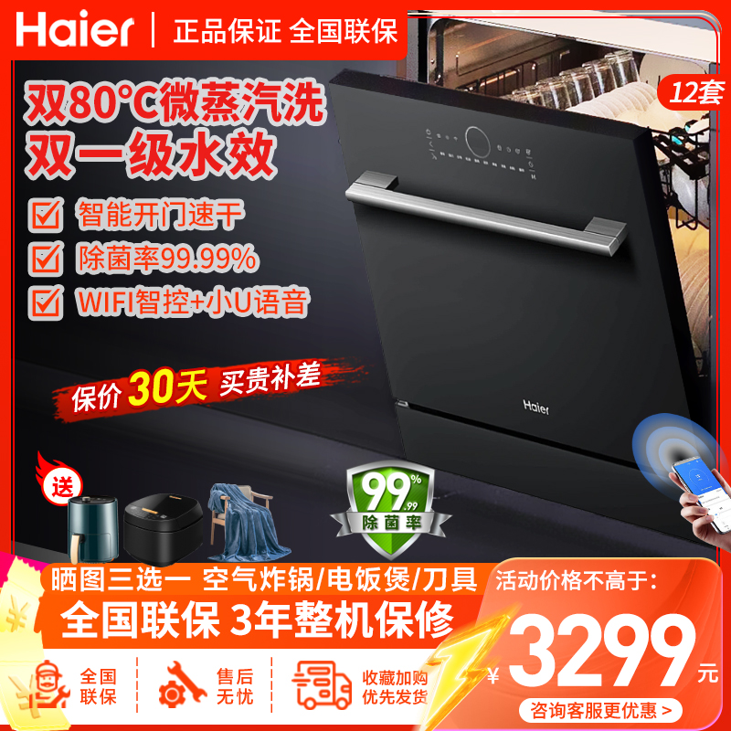 海尔(haier)家用12套嵌入式全自动洗碗机 智能开门速干 80℃创新双微蒸汽洗APP智控 Z1