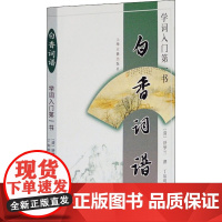 白香词谱(学词入门第一书) [清]舒梦兰 中国古典小说、诗词 文学 上海古籍出版社