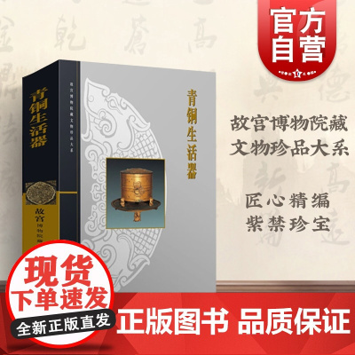 青铜生活器 杜逎松 故宫博物院藏文物珍品大系 收藏鉴赏 正版图书籍 上海科学技术出版公司 世纪出版