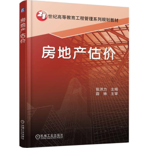 正版新书]房地产估价张洪力9787111254966