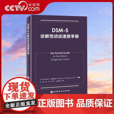 [央视网]DSM-5诊断性访谈速查手册 美国精神医学学会授权出版DSM-5诊断性访谈参考用书 精神病学 临床应用 诊断指