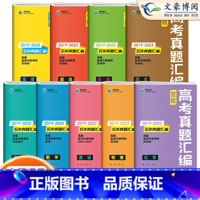 历史 全国通用 [正版]2024版壹铭高考汇编五年真题语文英语数学政治历史地理物理化学生物 全国卷+地方卷+新高考5年真