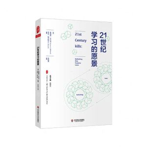 [N]21世纪学习的愿景/核心素养与21世纪技能译丛/大夏书系-9787576007039