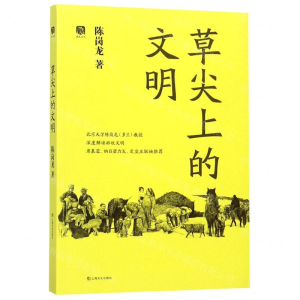 [M]草尖上的文明-9787553514635