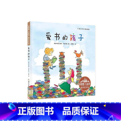 花婆婆·方素珍 翻译绘本馆:爱书的孩子 [正版]爱书的孩子花婆婆方素珍翻译3-6-8周岁幼儿早教启蒙认知故事书幼儿园精选