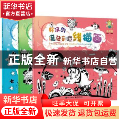 正版 好玩的魔法创意线描画(全3册) 关明尚 等 电子工业出版社