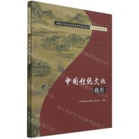 [N]中国传统文化教程(新编21世纪高等职业教育精品教材)/公共基础课系列-9787300279091