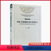 [正版]吴雷川的基督教处境化思想研究 李韦著 基督教中国化研究丛书16开平装201页 宗教知识读物基督教书籍