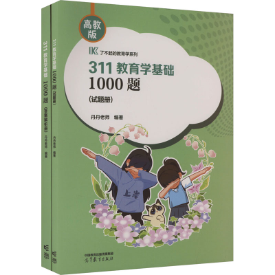 正版新书]311教育学基础1000题 高教版(全2册)丹丹老师 编978704