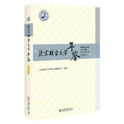 [N]北京联合大学年鉴(2017)(精)-9787301310151