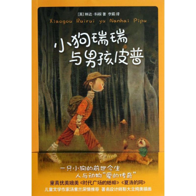 [M]小狗瑞瑞与男孩皮普-9787540233570