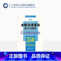 [正版]全新法语语法练习与指导 350初级 法语语法 初级法语语法 大学语法教程 实用法语语法习题集 图书籍 上海译文
