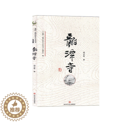 [醉染正版]正版 龙潭寺(仅供) 刘小葵 书店 地方史志 四川文艺出版社书籍 书