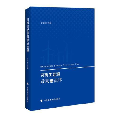 正版新书]可再生能源政策与法律于文轩9787562087823