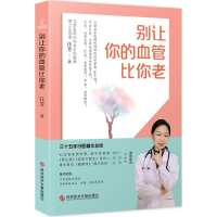 音像别让你的血管比你老汪芳 著