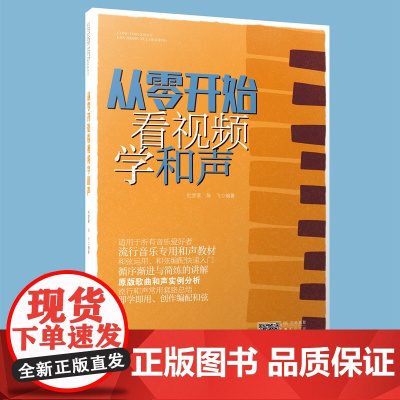 从零开始看视频学流行和声与和弦编配