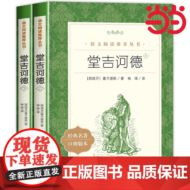 正版 堂吉诃德上下语文阅读丛书人民文学出版社杨绛译教材版语文阅读丛书 唐吉柯德坷德 中小学生课外阅读名著书籍