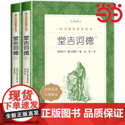 正版 堂吉诃德上下语文阅读丛书人民文学出版社杨绛译教材版语文阅读丛书 唐吉柯德坷德 中小学生课外阅读名著书籍