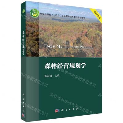 [N]森林经营规划学(科学出版社十四五普通高等教育本科规划教材)-9787030776808