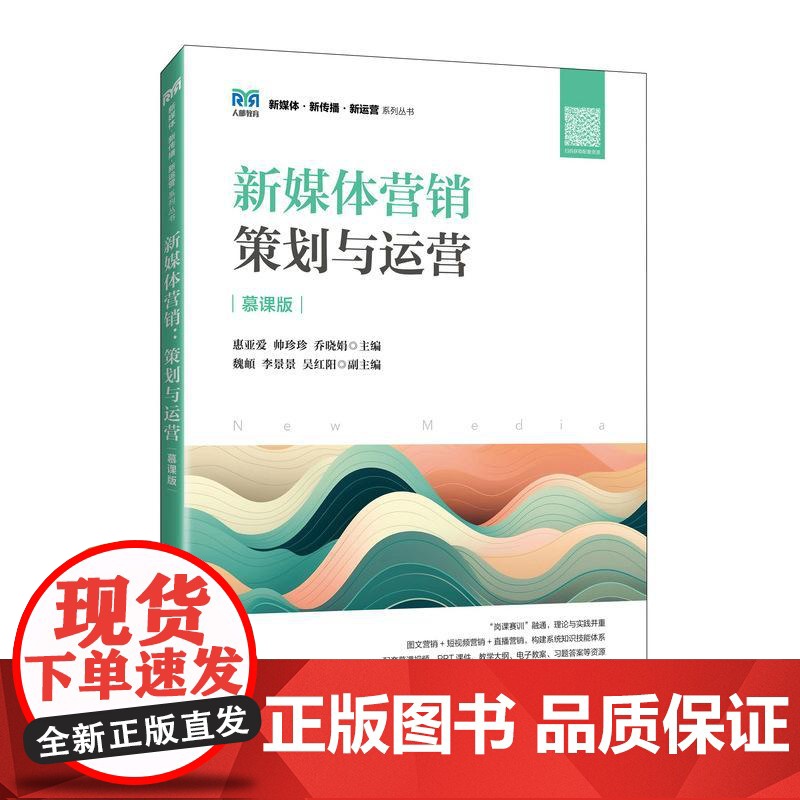 [店教材]新媒体营销:策划与运营(慕课版)9787115654694 惠亚爱 帅珍珍 乔晓娟 人民邮电出版社