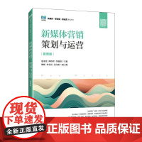 [店教材]新媒体营销:策划与运营(慕课版)9787115654694 惠亚爱 帅珍珍 乔晓娟 人民邮电出版社
